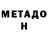 Метадон methadone Assult 666